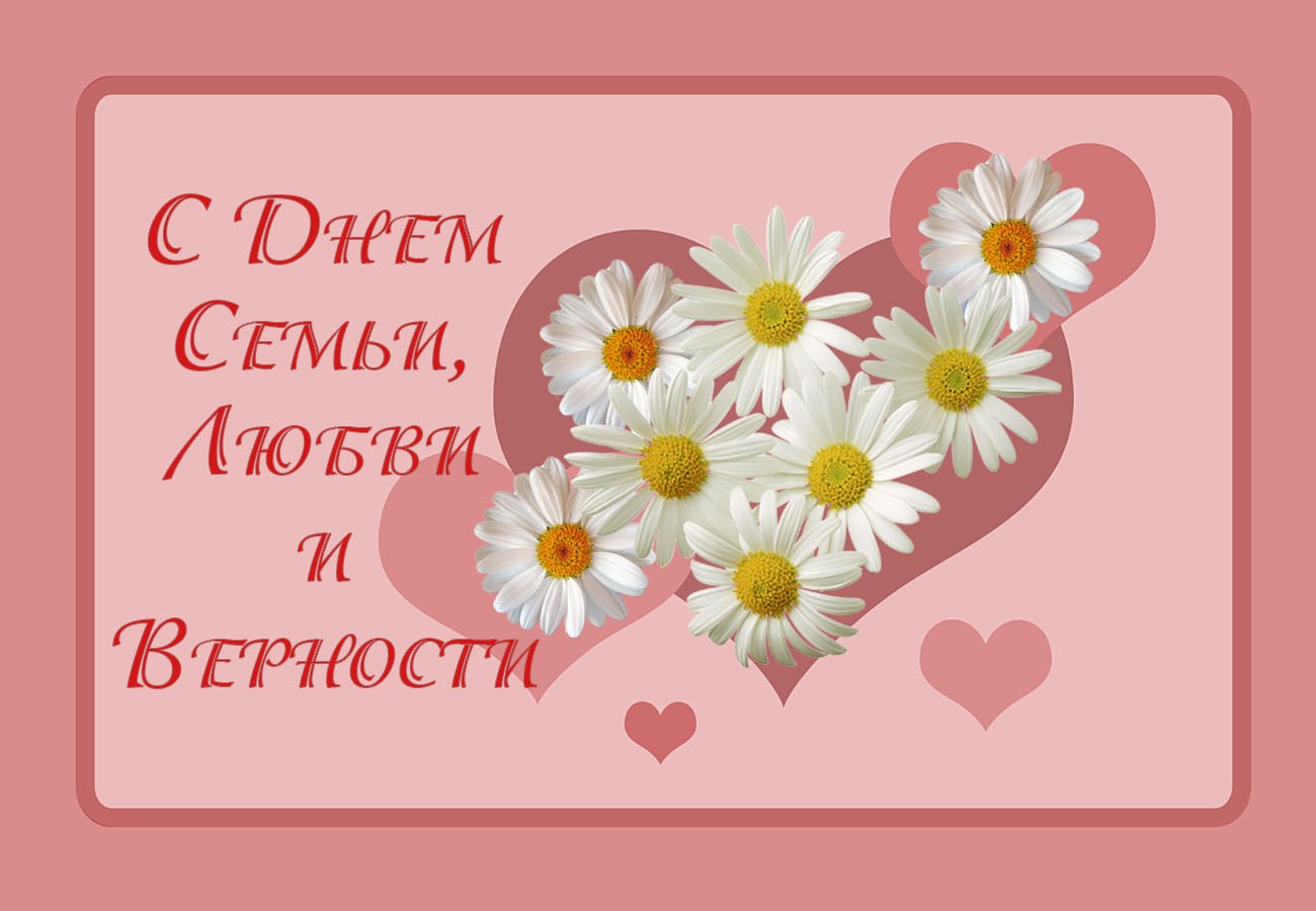 Открытки Открытки с поздравлениями ко Дню семьи. С Днём семьи открытки. Открытки с поздравлениями ко Дню семьи. С Днём семьи открытки. Красивые открытки смотреть онлайн бесплатно. Поздравления на День семьи. Праздник всех семей мира.