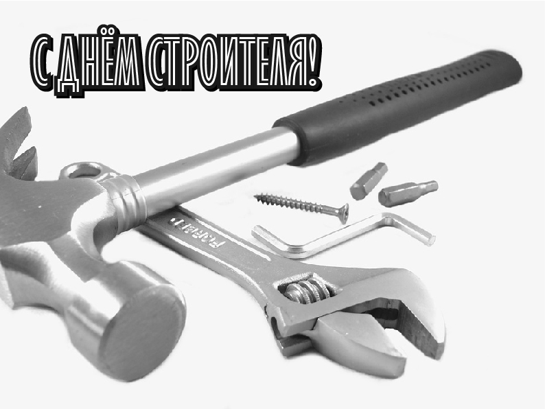 Открытки Открытки с поздравлениями ко Дню строителя. С Днём строителя! Открытки с поздравлениями ко Дню строителя. С Днём строителя! Красивые открытки смотреть онлайн бесплатно. Поздравления на День строителя. Праздник всех строителей.