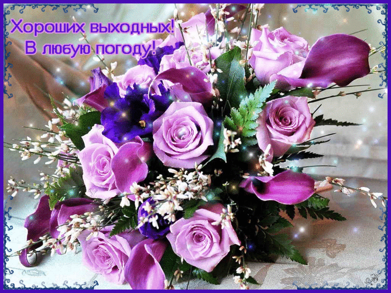 Открытки с пожеланием хороших выходных. Открытки на выходные.