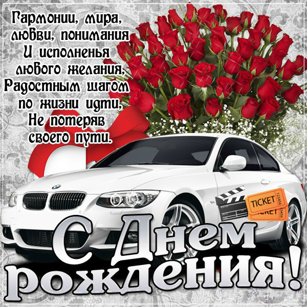 Открытки ко Дню Рождения для мужчин. Открытки на День Рождения.