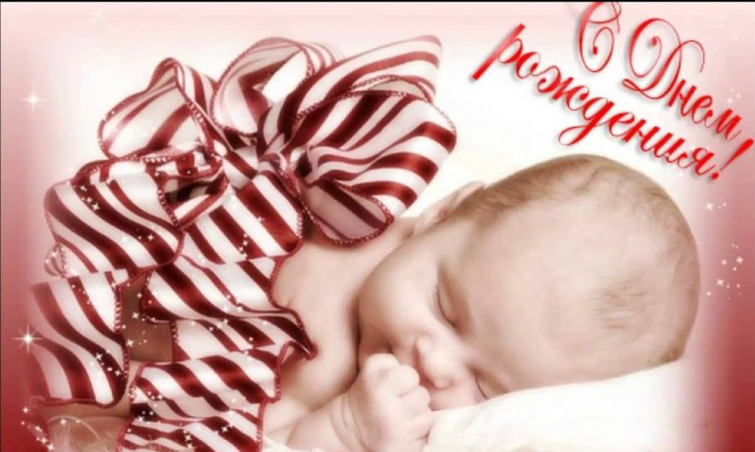 Открытки с Днём рождения ребёнка. Открытки с рождением малыша.