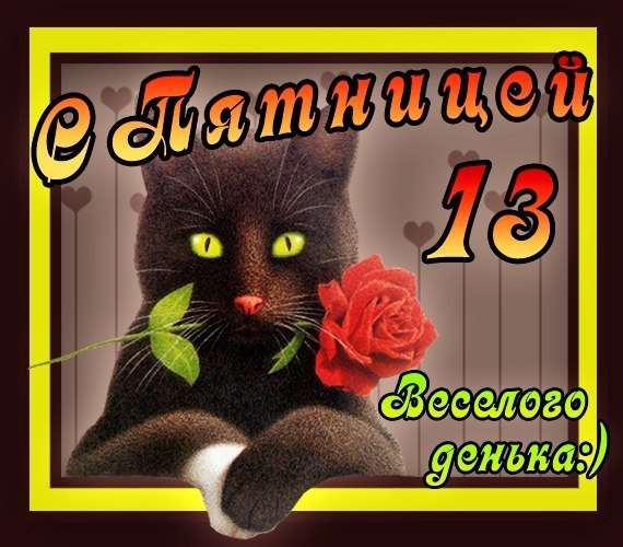 Открытки с пожеланиями на Пятницу 13-е. С Пятницей 13 открытки.