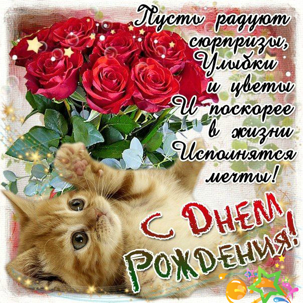 Открытки с поздравлениями ко Дню Рождения. С Днём Рождения! 