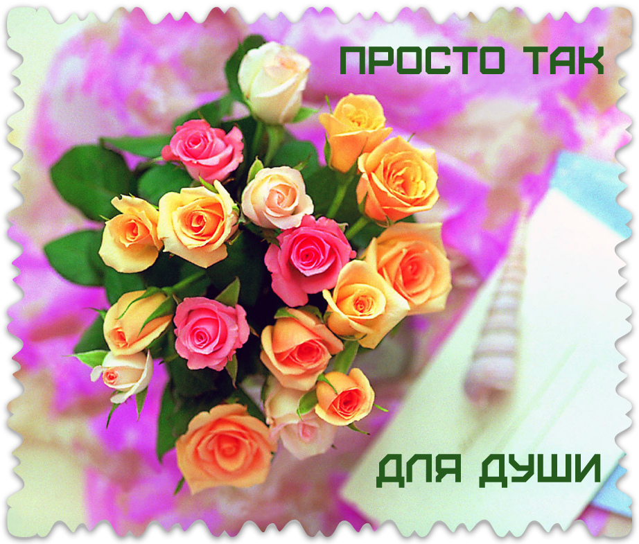 Открытки с цветами и надписью - просто так! Открытки для женщин.