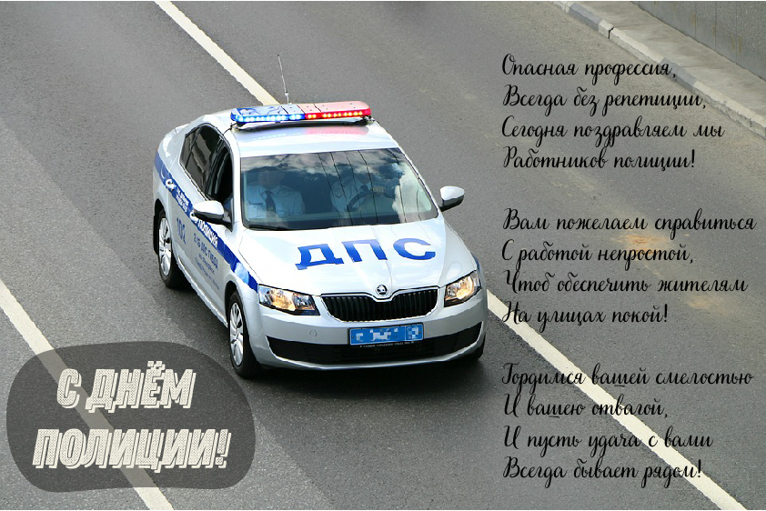 Открытки Открытки с поздравлениями ко Дню полиции. С Днём полиции открытки. Открытки с поздравлениями ко Дню полиции. С Днём полиции открытки. Красивые открытки смотреть онлайн бесплатно. Поздравления на День полиции. Поздравить полицейских.