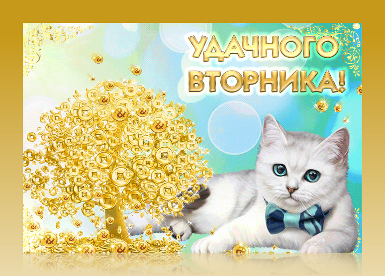 Открытки с пожеланием удачного вторника. Хорошего вторника. 