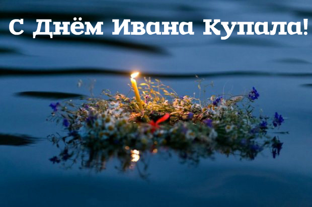 Открытки с поздравлениями ко Дню Ивана Купала. С Днём Ивана Купала!