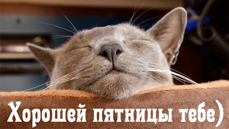 Открытки с пожеланием удачной пятницы. Открытки на пятницу. 