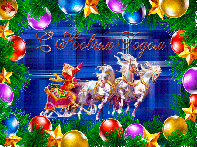 Открытки к Новому году. Открытки с поздравлением на Новый год.