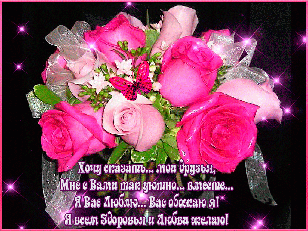 Открытки с любовью для друзей. Открытки другу и подруге, друзьям.