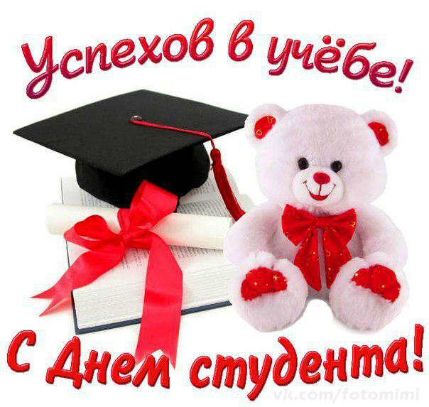 Открытки Открытки с поздравлениями ко Дню студента. С Днём студента!  Открытки с поздравлениями ко Дню студента. С Днём студента! Красивые открытки смотреть онлайн бесплатно. Поздравление всех студентов с праздником. День студента.