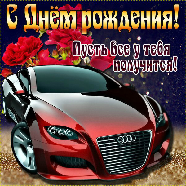 Открытки Открытки с поздравлениями парню С Днём Рождения. С Днём Рождения для парня. Открытки с поздравлениями парню С Днём Рождения. С Днём Рождения для парня. Красивые открытки смотреть онлайн бесплатно. Открытки для парня с Днём Рождения. Поздравить парня.