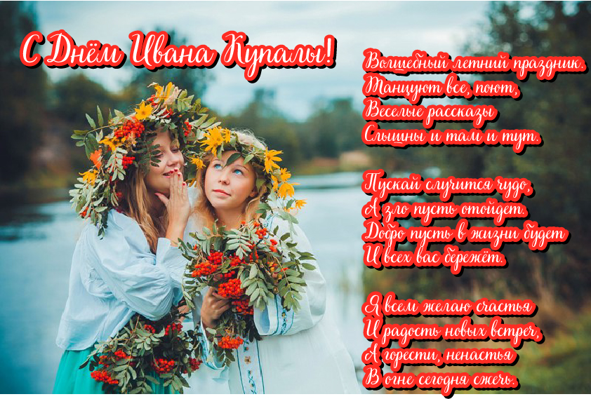 Открытки Открытки с поздравлениями ко Дню Ивана Купала. С Днём Ивана Купала! Открытки с поздравлениями ко Дню Ивана Купала. С Днём Ивана Купала! Красивые открытки смотреть онлайн бесплатно. Поздравления на День Ивана Купала. Традиционный праздник.