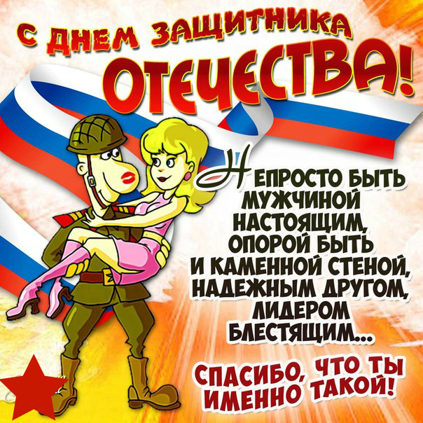 Открытки ко Дню Защитника Отечества. Открытки на 23 февраля мужчинам.