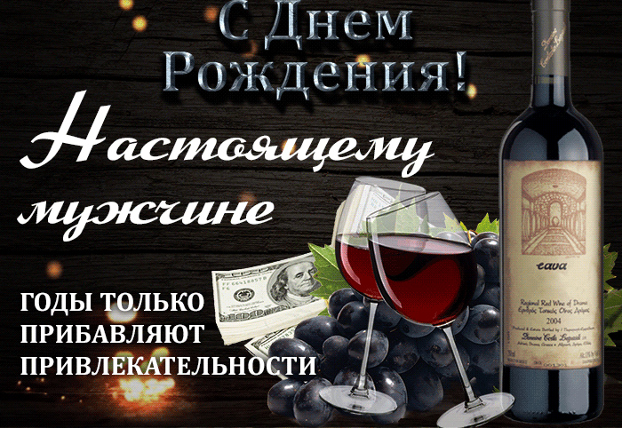Открытки ко Дню Рождения для мужчин. Открытки на День Рождения.