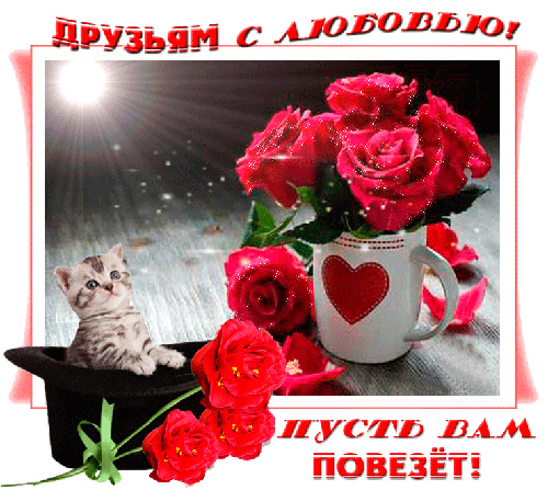 Открытки с любовью для друзей. Открытки другу и подруге, друзьям.