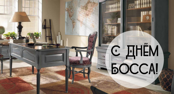 Открытки Открытки с поздравлениями на День босса. С Днём босса открытки. Открытки с поздравлениями на День босса. С Днём босса открытки. Красивые открытки смотреть онлайн бесплатно. Поздравления для босса, для шефа, для начальника. С Днём босса!