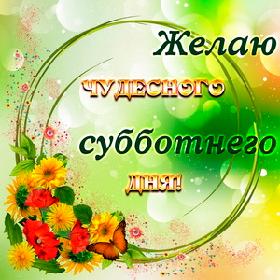 Открытки с пожеланием удачной субботы. Открытки на субботу. 