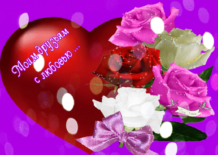 Открытки с любовью для друзей. Открытки другу и подруге, друзьям.