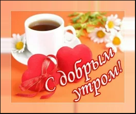 Открытки с надписью - доброе утро.  Открытки с добрым утром.