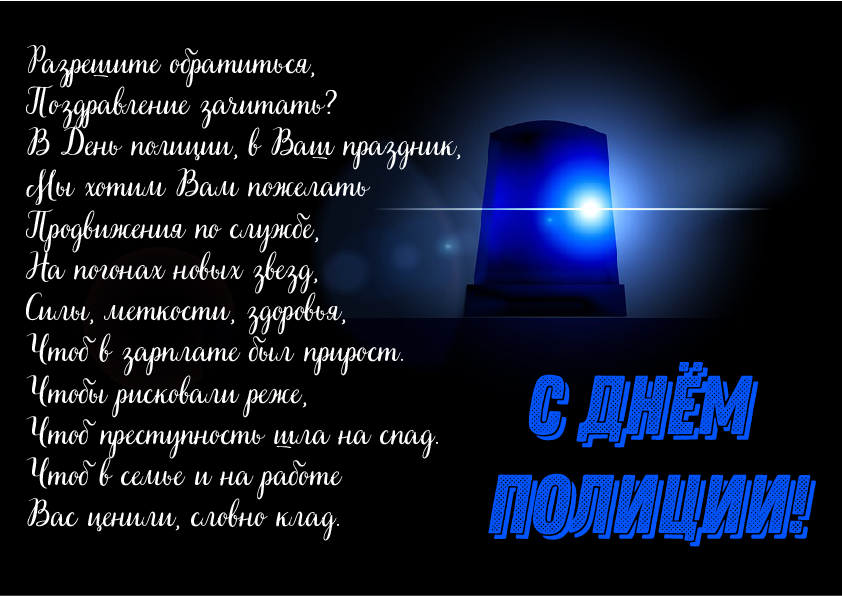 Открытки Открытки с поздравлениями ко Дню полиции. С Днём полиции открытки. Открытки с поздравлениями ко Дню полиции. С Днём полиции открытки. Красивые открытки смотреть онлайн бесплатно. Поздравления на День полиции. Поздравить полицейских.