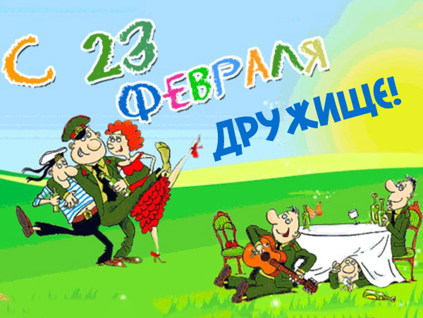 Открытки другу на 23 февраля. Открытки ко Дню Защитника Отечества.