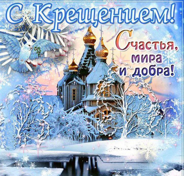 Открытки Открытки на день Крещения Господня.  С Крещением Господним!  Открытки на день Крещения Господня. С Крещением Господним! Красивые открытки смотреть онлайн бесплатно. Поздравления С Крещением Господним. День Крещения поздравление.