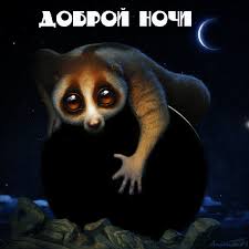 Открытки с надписью - доброй ночи! Открытки с пожеланием доброй ночи.