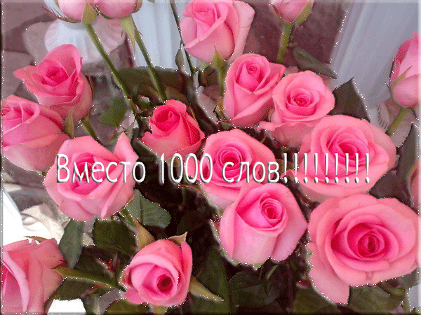 Открытки с цветами и надписью - вместо 1000 слов. Открытки для женщин.
