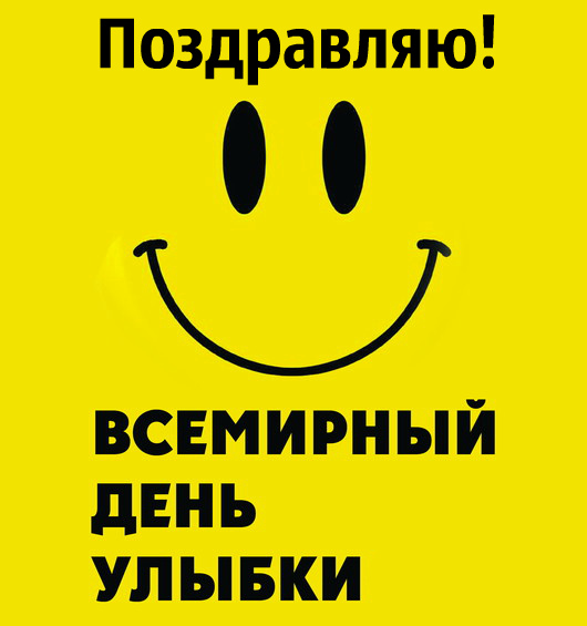 Открытки с поздравлениями на День улыбки. С Днём улыбки. Праздник.