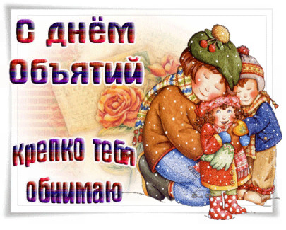 Открытки с поздравлениями на международный День объятий. С Днём объятий!