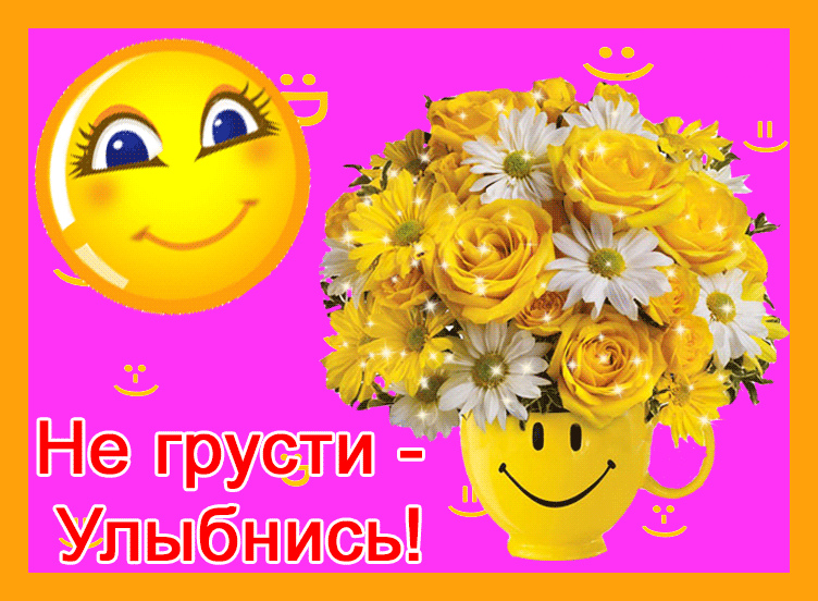 Открытки Открытки для улыбки. Пожелания хорошего настроения и улыбок. Открытки для улыбки. Пожелания хорошего настроения и улыбок. Красивые открытки смотреть онлайн бесплатно. Пожелания улыбок для родных и близких. Улыбнись миру!!