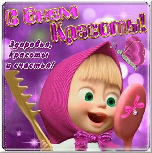 Открытки Поздравления с международным Днём Красоты. С Днём Красоты!!! Поздравления с международным Днём Красоты. С Днём Красоты!!! Красивые открытки смотреть онлайн бесплатно. Открытки с поздравлениями с международным Днём Красоты.