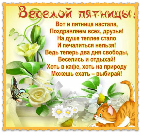 Открытки с пожеланием удачной пятницы. Открытки на пятницу. 