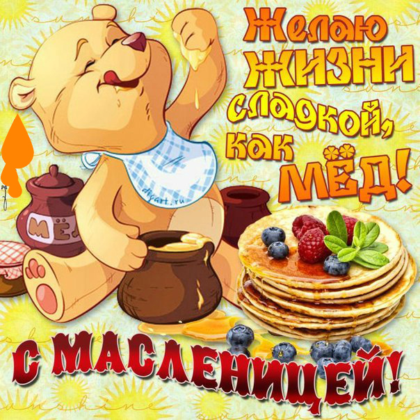 Открытки с поздравлениями на Масленицу. Открытки на Масленицу.