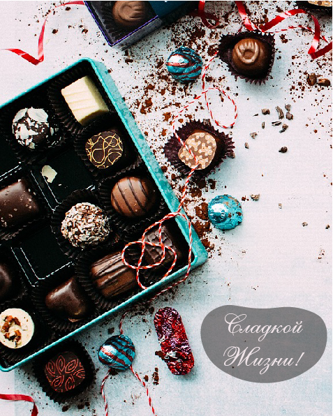Открытки Открытки с шоколадными пожеланиями. Сладкие пожелания в открытках. Открытки с шоколадными пожеланиями. Сладкие пожелания в открытках. Красивые открытки смотреть онлайн бесплатно. Сладкой жизни и шоколадного настроения. Вкусные открытки.