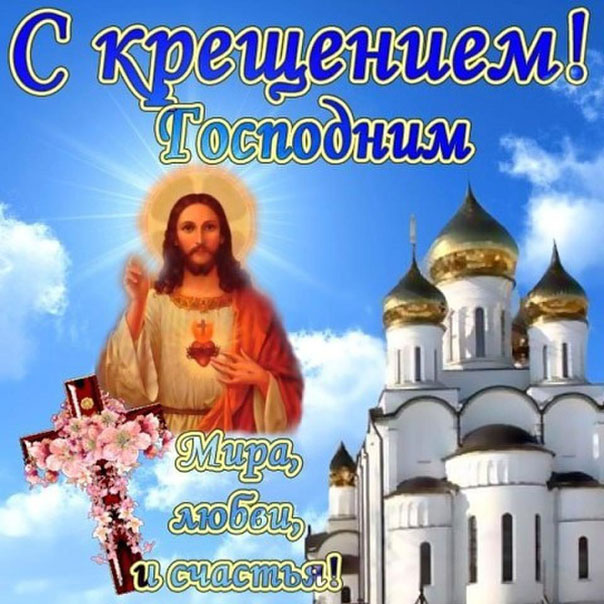 Открытки Открытки на день Крещения Господня.  С Крещением Господним!  Открытки на день Крещения Господня. С Крещением Господним! Красивые открытки смотреть онлайн бесплатно. Поздравления С Крещением Господним. День Крещения поздравление.