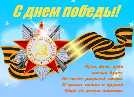 Открытки Открытки с поздравлениями ко Дню победы. С Днём победы - 9 мая! Открытки с поздравлениями ко Дню победы. С Днём победы - 9 мая! Красивые открытки смотреть онлайн бесплатно. Поздравления на День победы. 9 мая - С Днём Победы!