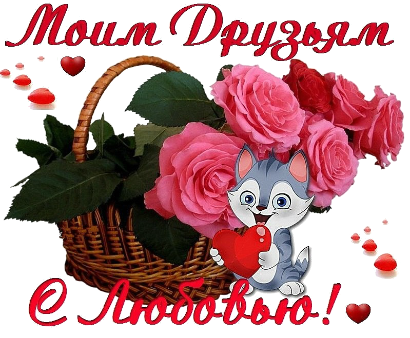 Открытки с любовью для друзей. Открытки другу и подруге, друзьям.