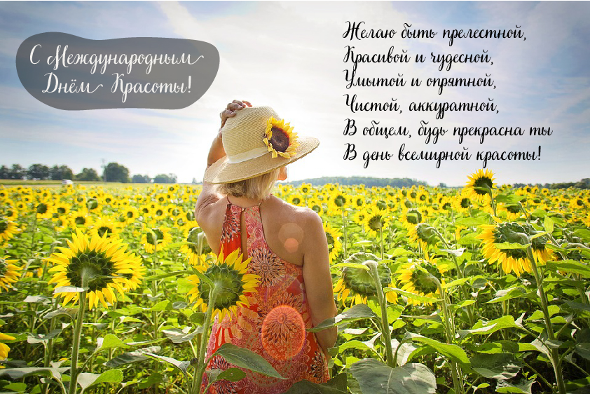 Открытки Поздравления с международным Днём Красоты. С Днём Красоты!!! Поздравления с международным Днём Красоты. С Днём Красоты!!! Красивые открытки смотреть онлайн бесплатно. Открытки с поздравлениями с международным Днём Красоты.