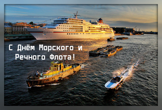 Открытки с поздравлениями ко Дню морского и речного  флота. 