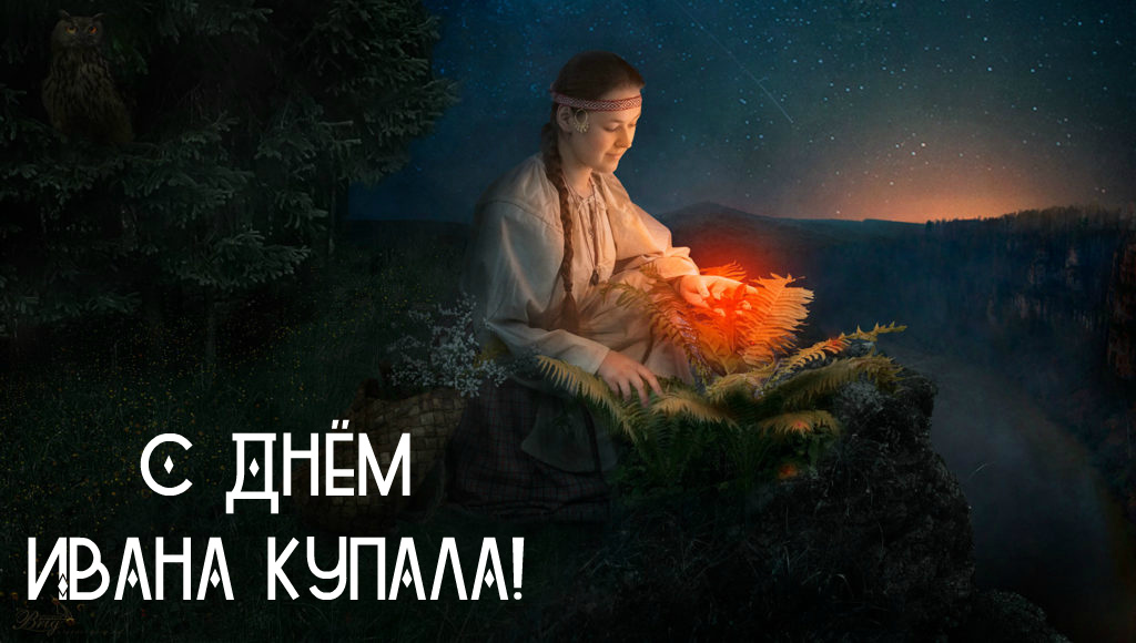 Открытки с поздравлениями ко Дню Ивана Купала. С Днём Ивана Купала!