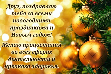 Открытки С Новым Годом другу или подруге. Открытки С Новым Годом.