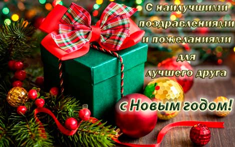 Открытки С Новым Годом другу или подруге. Открытки С Новым Годом.