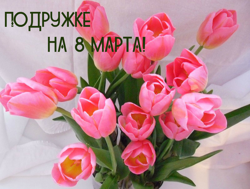 Открытки с 8 марта для подруги. Открытки 8 марта подружкам. 