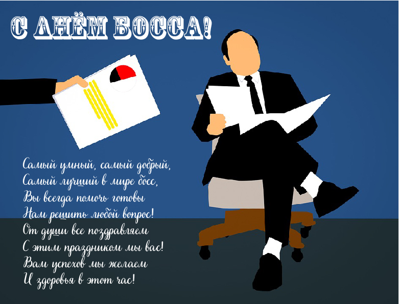 Открытки Открытки с поздравлениями на День босса. С Днём босса открытки. Открытки с поздравлениями на День босса. С Днём босса открытки. Красивые открытки смотреть онлайн бесплатно. Поздравления для босса, для шефа, для начальника. С Днём босса!