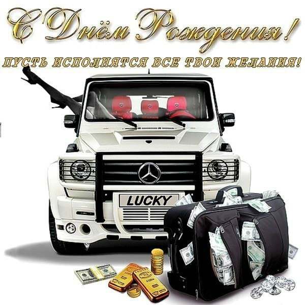 Открытки ко Дню Рождения для мужчин. Открытки на День Рождения.