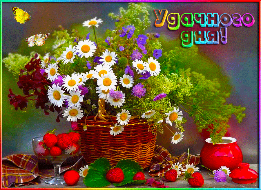 Открытки на каждый день - удачного дня! Открытки с пожеланием удачного дня.