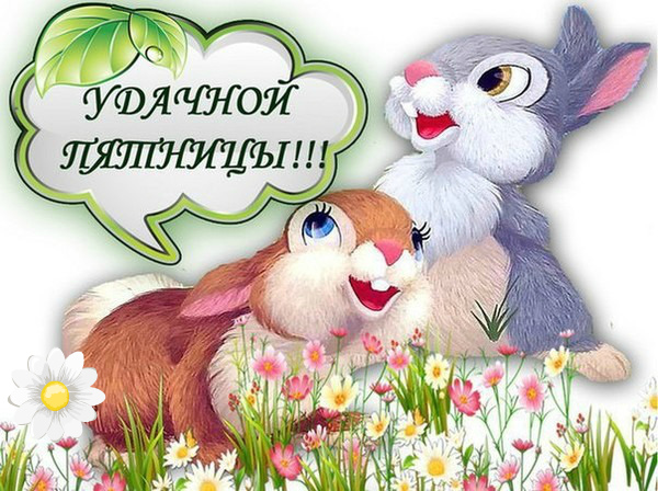 Открытки с пожеланием удачной пятницы. Открытки на пятницу. 