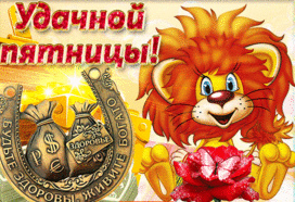 Открытки с пожеланием удачной пятницы. Открытки на пятницу. 